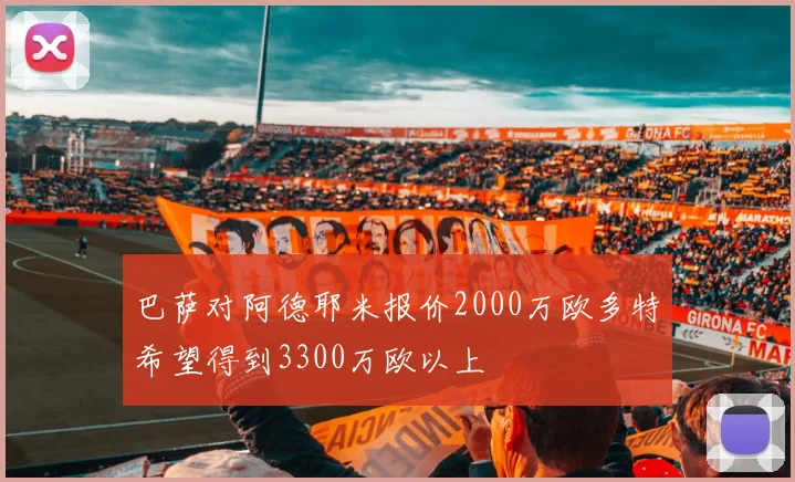 巴萨对阿德耶米报价2000万欧多特希望得到3300万欧以上
