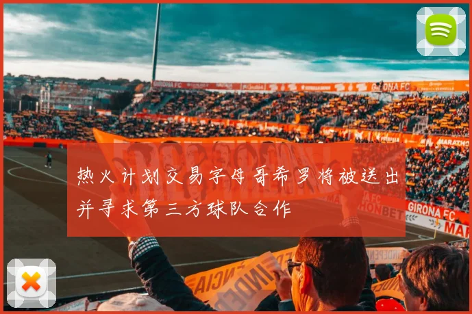 热火计划交易字母哥希罗将被送出并寻求第三方球队合作