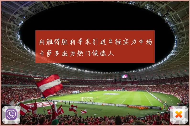 利雅得胜利寻求引进年轻实力中场卡萨多成为热门候选人