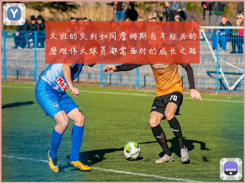 文班的失利如同詹姆斯当年经历的磨难伟大球员都需面对的成长之路
