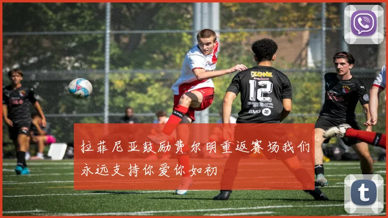 拉菲尼亚鼓励费尔明重返赛场我们永远支持你爱你如初